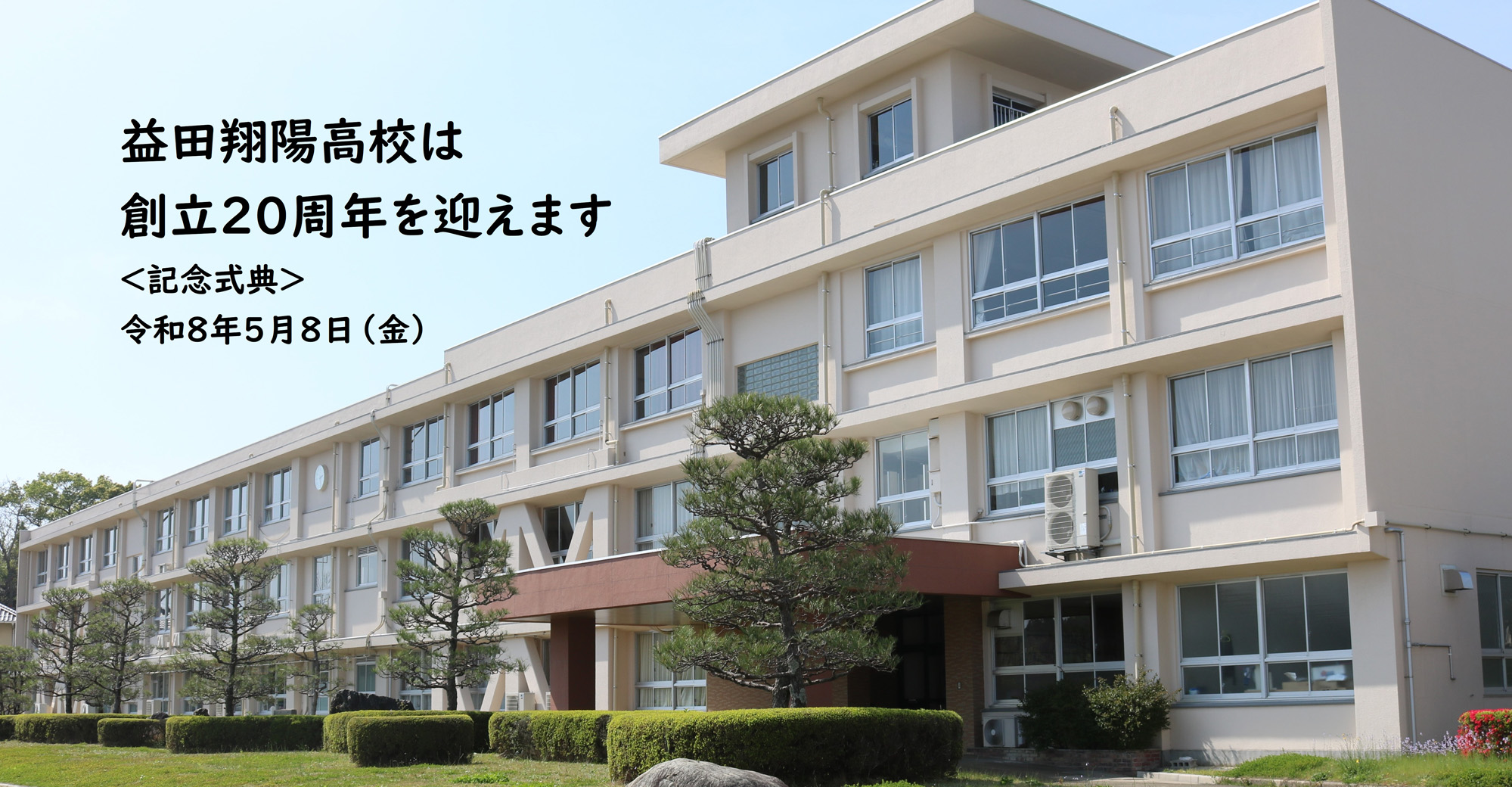 島根県立益田翔陽高等学校