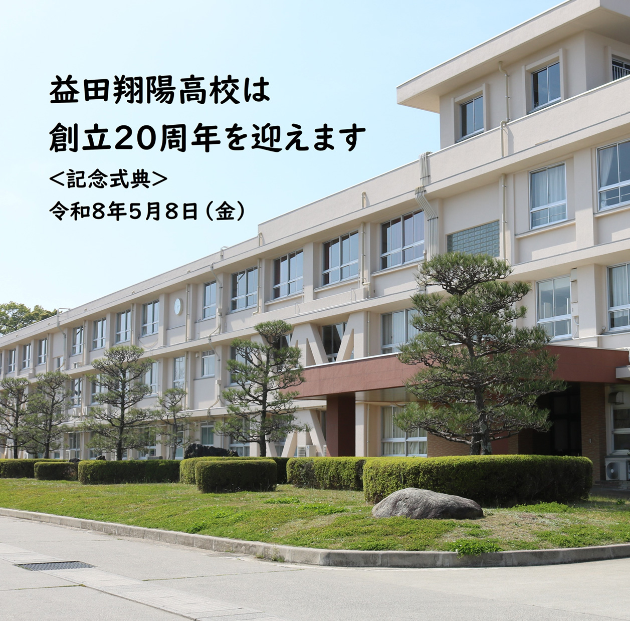 島根県立益田翔陽高等学校