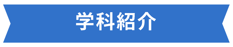 学科紹介