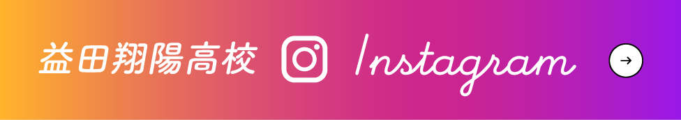 益田翔陽高校Instagram