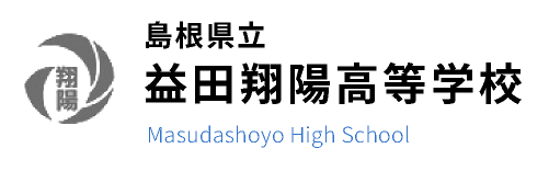 島根県立益田翔陽高等学校